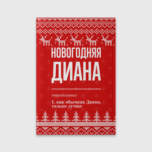 Обложка для паспорта матовая кожа Новогодняя Диана: свитер с оленями