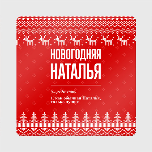 Магнит виниловый Квадрат Новогодняя Наталья: свитер с оленями