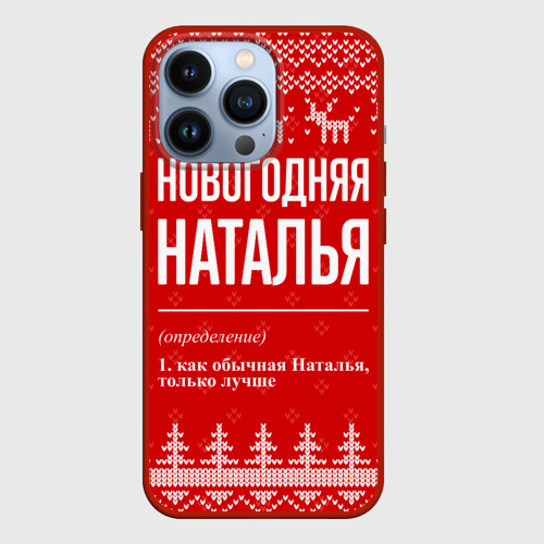 Чехол для iPhone 13 Pro Новогодняя Наталья: свитер с оленями
