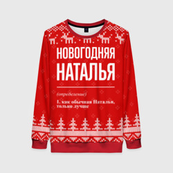 Женский свитшот 3D Новогодняя Наталья: свитер с оленями