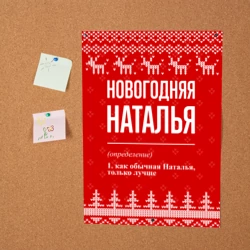 Постер Новогодняя Наталья: свитер с оленями - фото 2