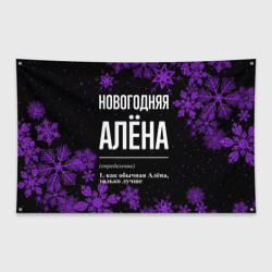 Флаг-баннер Новогодняя Алёна на темном фоне