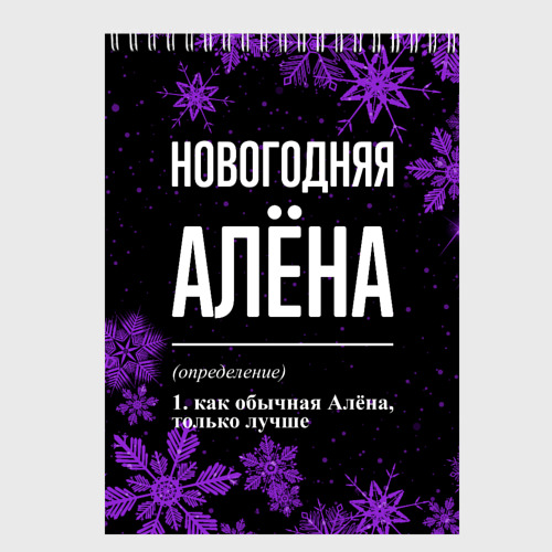 Скетчбук Новогодняя Алёна на темном фоне, цвет белый