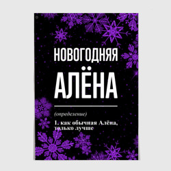 Постер Новогодняя Алёна на темном фоне