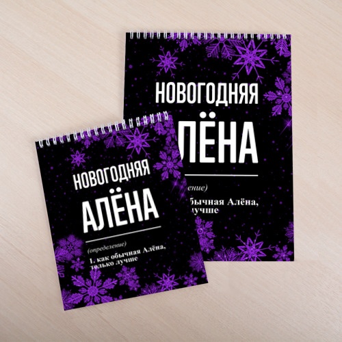 Скетчбук Новогодняя Алёна на темном фоне, цвет белый - фото 4