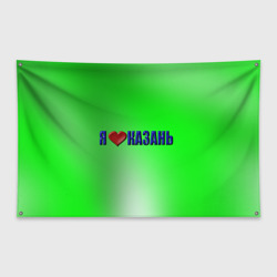 Флаг-баннер Любящие город Казань