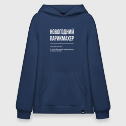 Худи SuperOversize хлопок Новогодний парикмахер