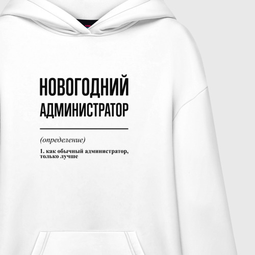 Худи SuperOversize хлопок Новогодний администратор: определение - фото 3