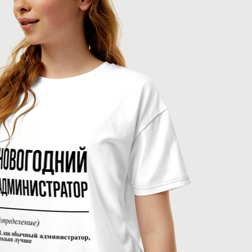 Женская футболка хлопок Oversize Новогодний администратор: определение, цвет белый - фото 3