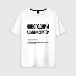 Женская футболка хлопок Oversize Новогодний администратор: определение