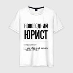 Новогодний юрист: определение – Мужская футболка хлопок с принтом купить со скидкой в -20%