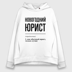 Женское худи Oversize хлопок Новогодний юрист: определение