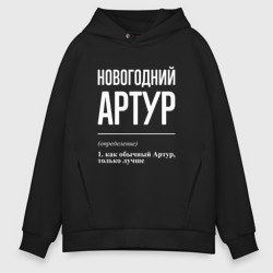 Мужское худи Oversize хлопок Новогодний Артур