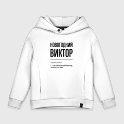 Детское худи Oversize хлопок Новогодний Виктор: определение