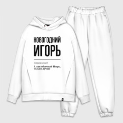 Мужской костюм oversize хлопок Новогодний Игорь: определение