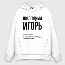 Мужское худи Oversize хлопок Новогодний Игорь: определение