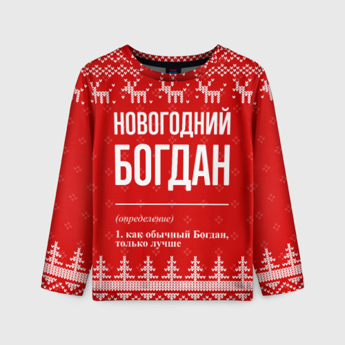 Детский лонгслив 3D Новогодний Богдан: свитер с оленями, цвет 3D печать