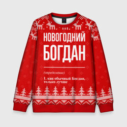 Детский свитшот 3D Новогодний Богдан: свитер с оленями