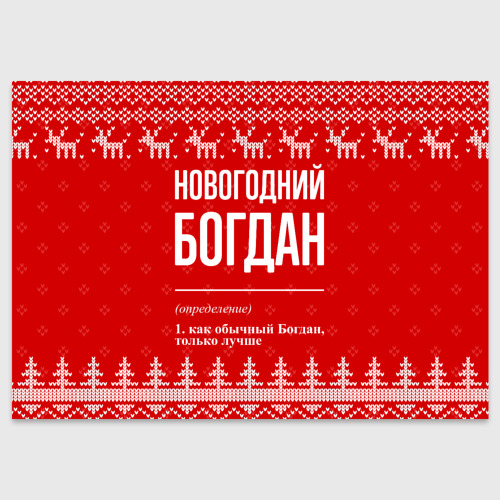 Поздравительная открытка Новогодний Богдан: свитер с оленями, цвет белый