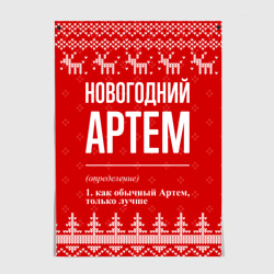 Постер Новогодний Артем: свитер с оленями