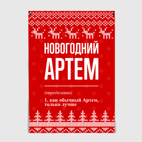 Постер Новогодний Артем: свитер с оленями