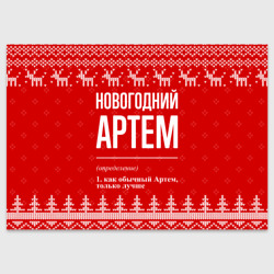 Поздравительная открытка Новогодний Артем: свитер с оленями