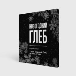 Холст квадратный Новогодний Глеб на темном фоне