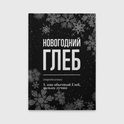 Обложка для автодокументов Новогодний Глеб на темном фоне