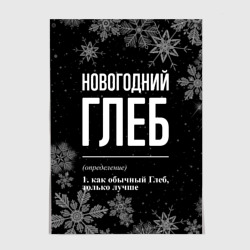 Постер Новогодний Глеб на темном фоне