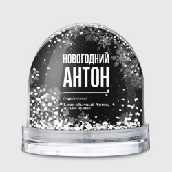 Игрушка Снежный шар Новогодний Антон на темном фоне