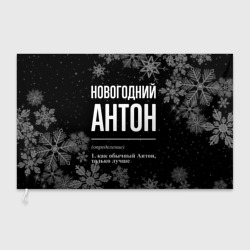 Флаг 3D Новогодний Антон на темном фоне