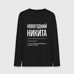 Мужской лонгслив хлопок Новогодний Никита