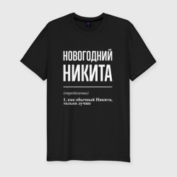 Мужская футболка хлопок Slim Новогодний Никита