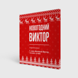 Холст квадратный Новогодний Виктор: свитер с оленями