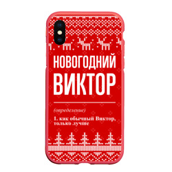 Чехол для iPhone XS Max матовый Новогодний Виктор: свитер с оленями