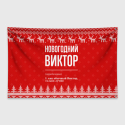 Флаг-баннер Новогодний Виктор: свитер с оленями