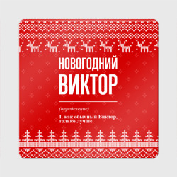 Магнит виниловый Квадрат Новогодний Виктор: свитер с оленями