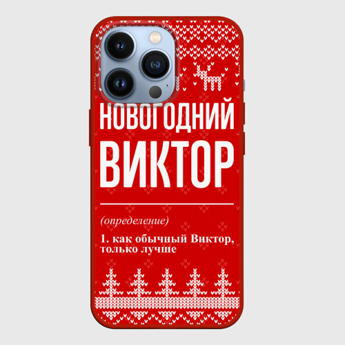 Чехол для iPhone 13 Pro Новогодний Виктор: свитер с оленями