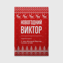 Обложка для автодокументов Новогодний Виктор: свитер с оленями