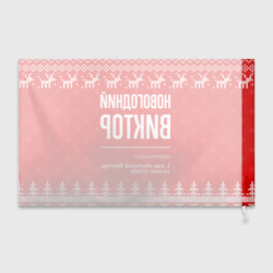 Флаг 3D Новогодний Виктор: свитер с оленями - фото 2