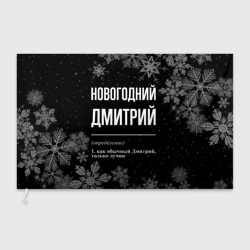Флаг 3D Новогодний Дмитрий на темном фоне