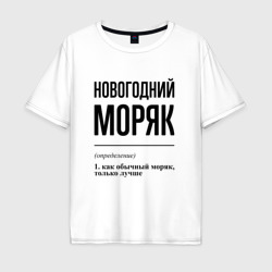 Мужская футболка хлопок Oversize Новогодний моряк: определение