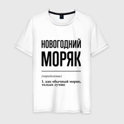 Новогодний моряк: определение – Футболка из хлопка с принтом купить со скидкой в -20%