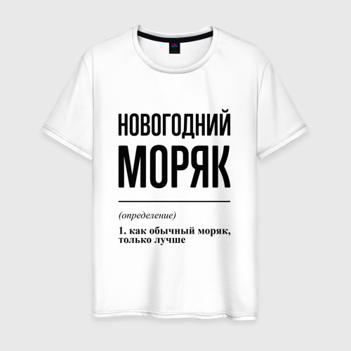 Мужская футболка из хлопка с принтом Новогодний моряк: определение, вид спереди №1