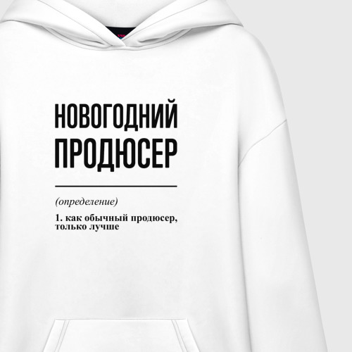 Худи SuperOversize хлопок Новогодний продюсер: определение - фото 3