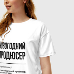 Женская футболка хлопок Oversize Новогодний продюсер: определение - фото 2