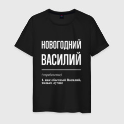 Новогодний Василий – Мужская футболка хлопок с принтом купить со скидкой в -20%