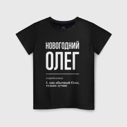 Детская футболка хлопок Новогодний Олег