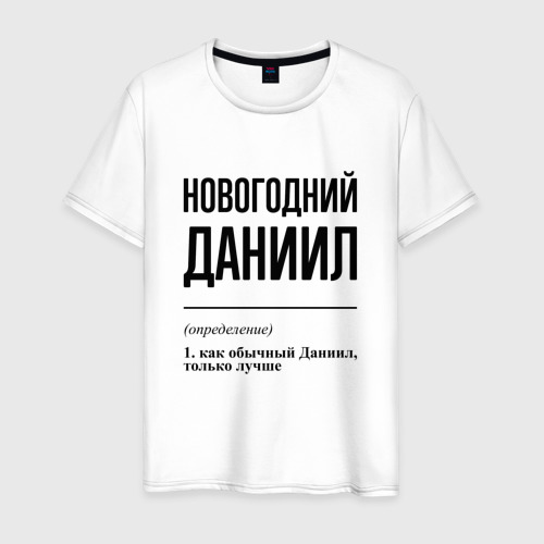 Мужская футболка из хлопка с принтом Новогодний Даниил: определение, вид спереди №1