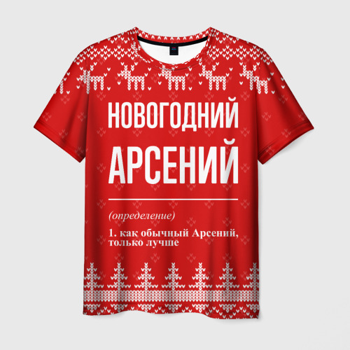 Мужская футболка 3D Новогодний Арсений: свитер с оленями, цвет 3D печать